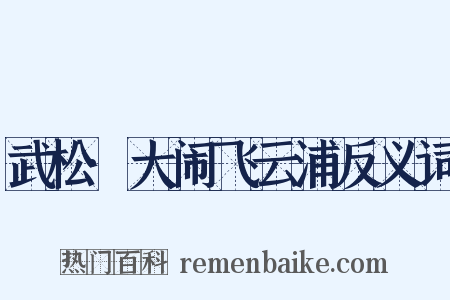 武松·大闹飞云浦反义词是什么意思的图片